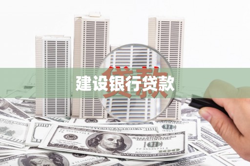 邛崃建设银行贷款