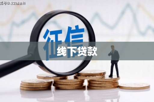 海东线下贷款