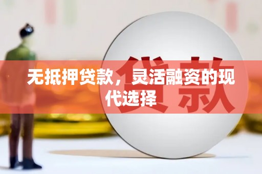 茄萣无抵押贷款，灵活融资的现代选择