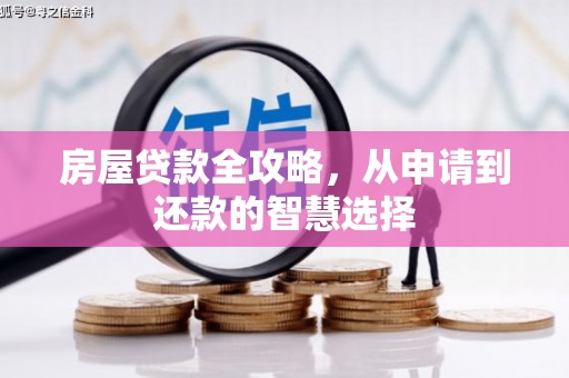 三明房屋贷款全攻略，从申请到还款的智慧选择