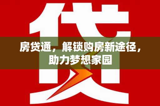 东安房贷通，解锁购房新途径，助力梦想家园