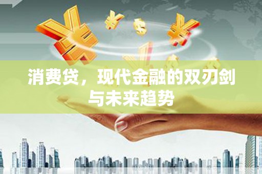 凤山消费贷，现代金融的双刃剑与未来趋势