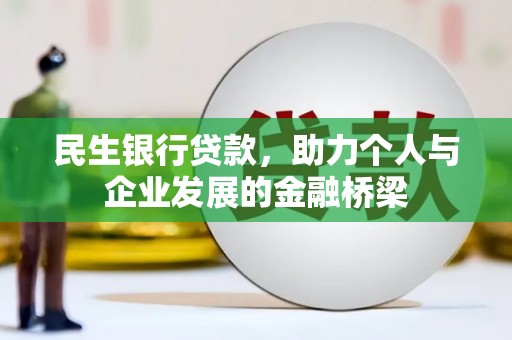 长宁民生银行贷款，助力个人与企业发展的金融桥梁