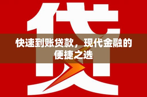 藤县快速到账贷款，现代金融的便捷之选