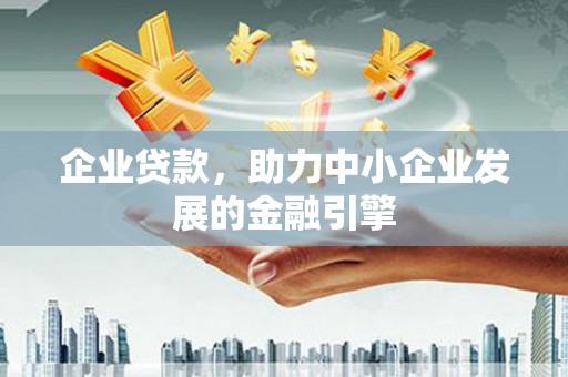 海安企业贷款，助力中小企业发展的金融引擎
