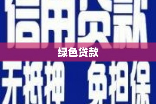 团风绿色贷款