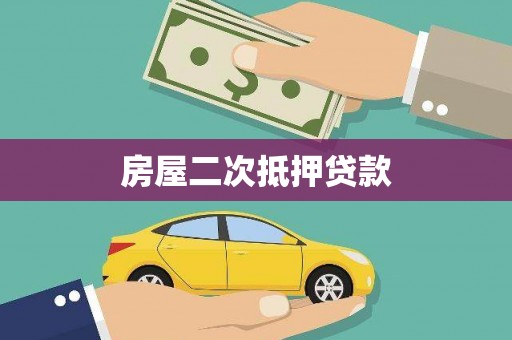 沂南房屋二次抵押贷款