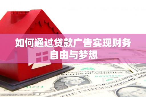 柳北如何通过贷款广告实现财务自由与梦想