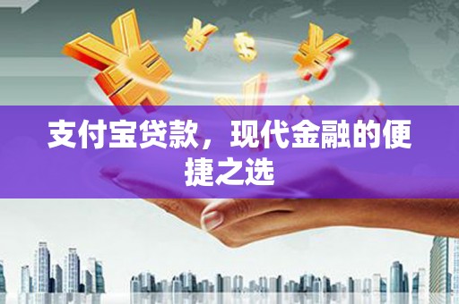 诏安支付宝贷款，现代金融的便捷之选