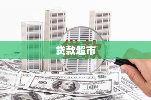 泰山贷款超市
