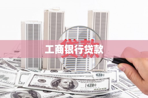 巩留工商银行贷款
