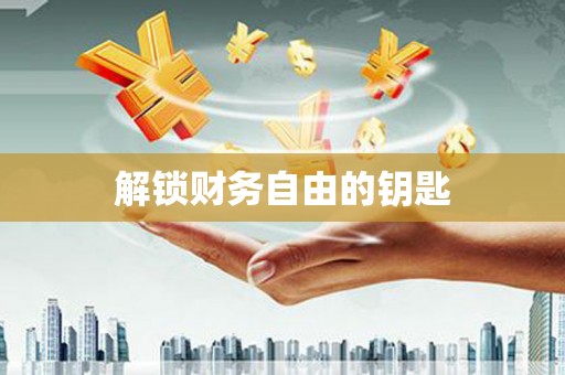 双溪解锁财务自由的钥匙