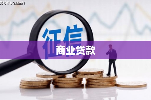 八里商业贷款