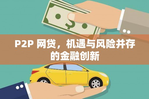 澧县P2P 网贷，机遇与风险并存的金融创新