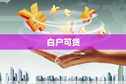 西咸白户可贷