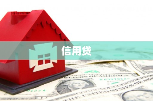 营口信用贷