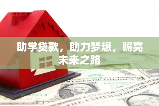 宜兰助学贷款，助力梦想，照亮未来之路