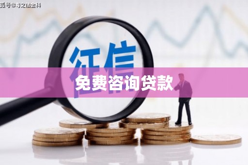 士林免费咨询贷款