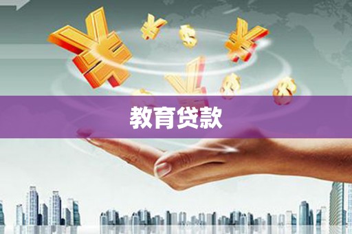 合作教育贷款