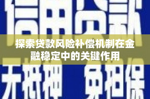 花山探索贷款风险补偿机制在金融稳定中的关键作用