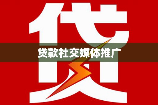漳平贷款社交媒体推广