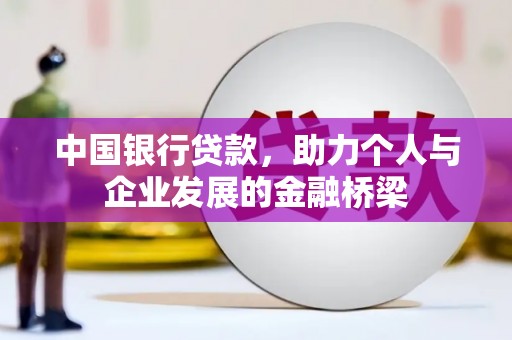 新洲中国银行贷款，助力个人与企业发展的金融桥梁