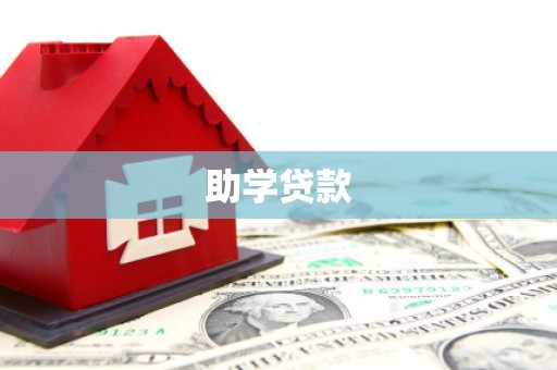 资源助学贷款