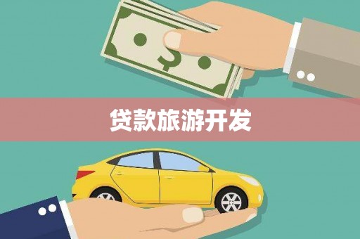 金乡贷款旅游开发