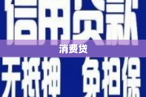拱墅消费贷
