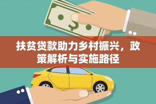 上城扶贫贷款助力乡村振兴，政策解析与实施路径