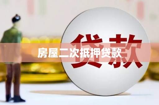 西平房屋二次抵押贷款