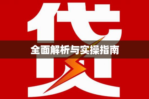 潘集全面解析与实操指南