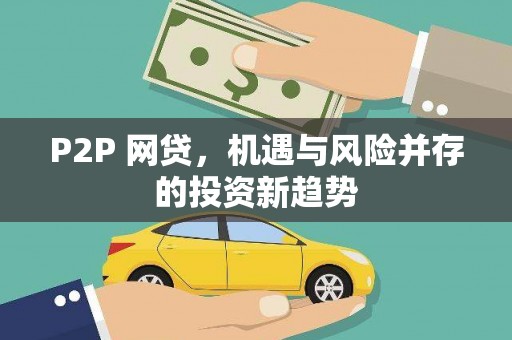 莒光P2P 网贷，机遇与风险并存的投资新趋势