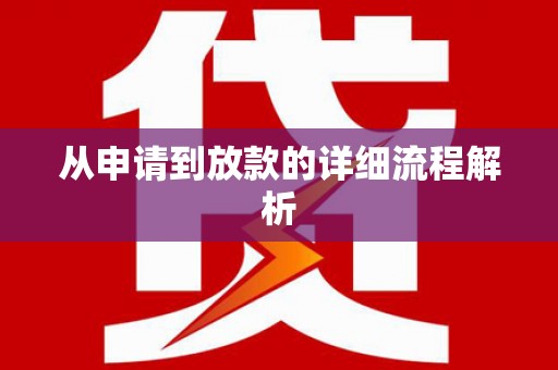 民丰从申请到放款的详细流程解析