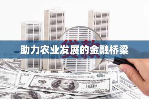 惠东助力农业发展的金融桥梁