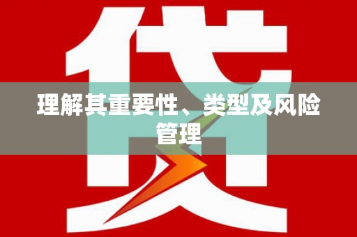 东至理解其重要性、类型及风险管理