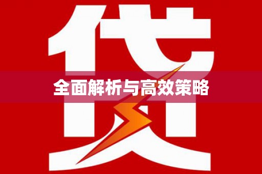 迪庆全面解析与高效策略