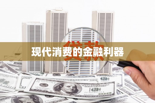 沙鹿现代消费的金融利器