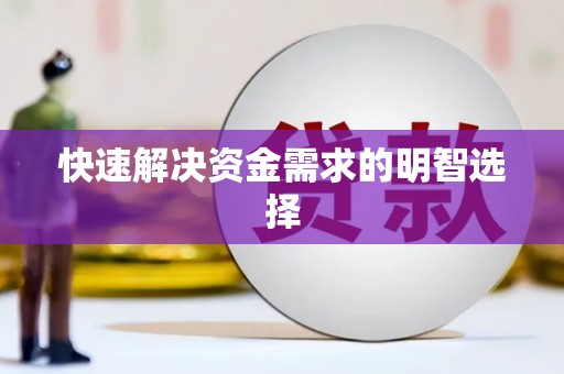 张掖快速解决资金需求的明智选择