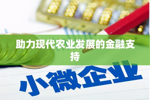会宁助力现代农业发展的金融支持