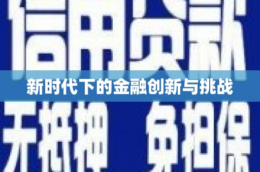 镇安新时代下的金融创新与挑战 镇安新时代下的金融创新与挑战