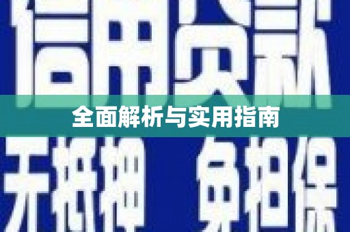 麦积全面解析与实用指南