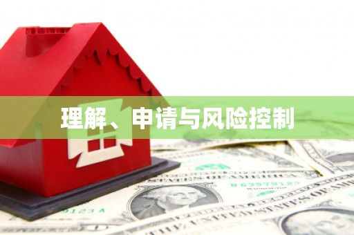 梅山理解、申请与风险控制