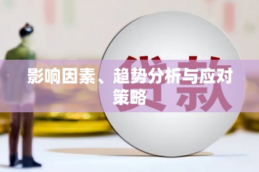 柳营影响因素、趋势分析与应对策略