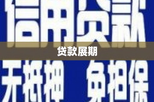 都江堰贷款展期