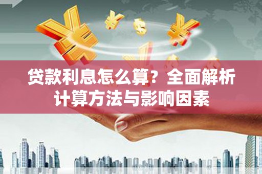 温泉贷款利息怎么算？全面解析计算方法与影响因素