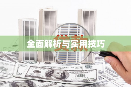 弋阳全面解析与实用技巧 弋阳全面解析与实用技巧