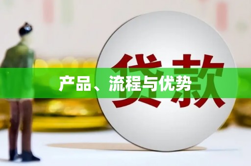 翔安产品、流程与优势