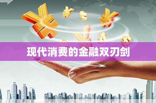 城东现代消费的金融双刃剑