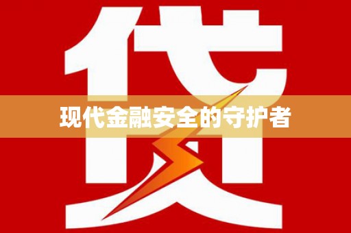 吴川现代金融安全的守护者